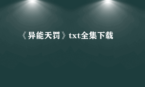 《异能天罚》txt全集下载