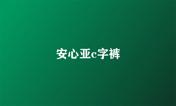 安心亚c字裤