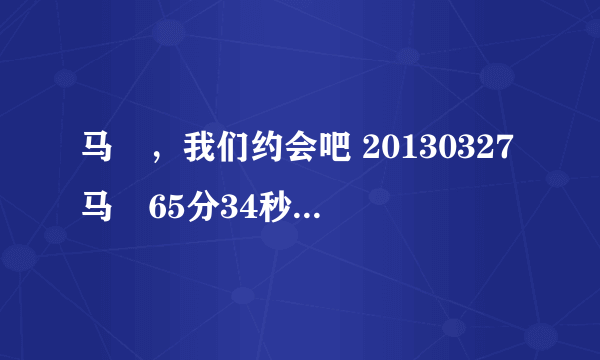 马祎，我们约会吧 20130327马祎65分34秒被牵手时播放的歌曲叫什么名字