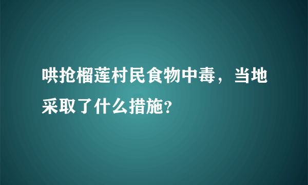 哄抢榴莲村民食物中毒，当地采取了什么措施？