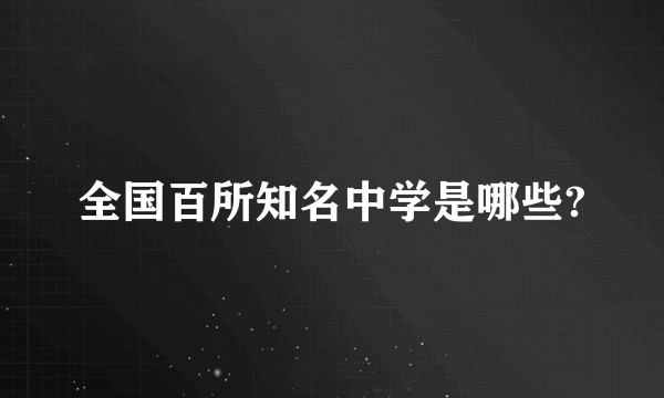 全国百所知名中学是哪些?