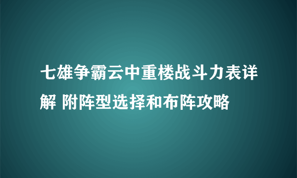 七雄争霸云中重楼战斗力表详解 附阵型选择和布阵攻略