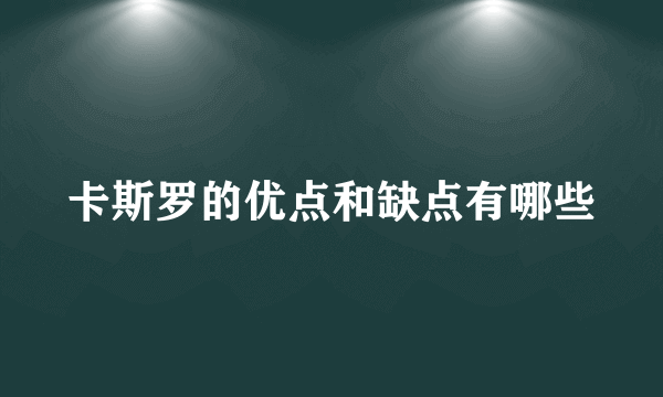 卡斯罗的优点和缺点有哪些