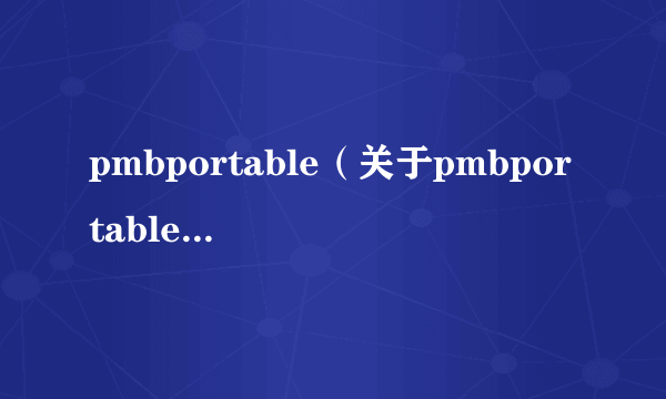 pmbportable（关于pmbportable的简介）