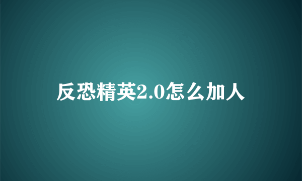 反恐精英2.0怎么加人