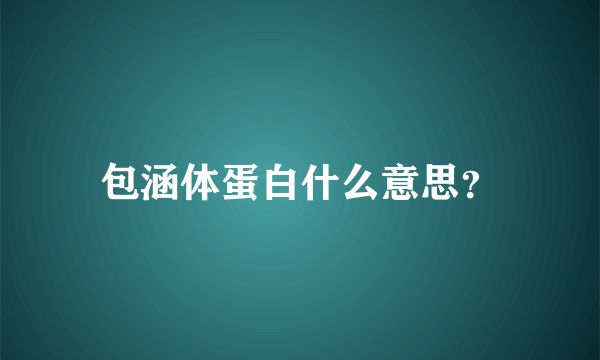 包涵体蛋白什么意思？