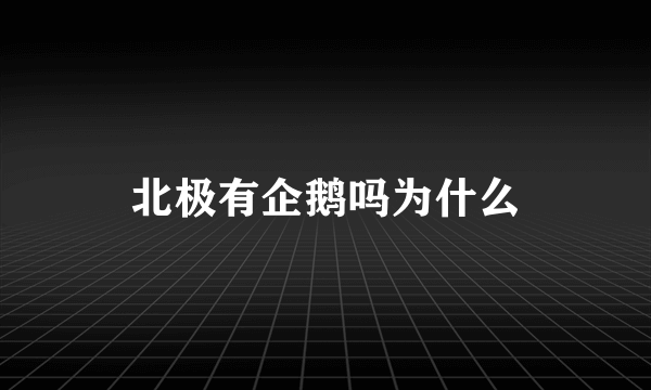 北极有企鹅吗为什么