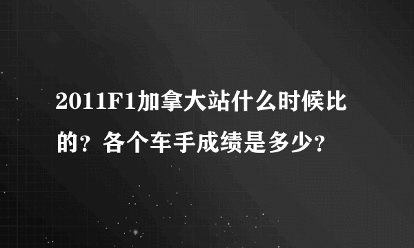 2011F1加拿大站什么时候比的？各个车手成绩是多少？