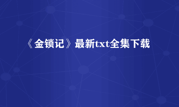 《金锁记》最新txt全集下载