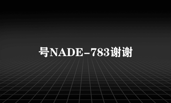 号NADE-783谢谢