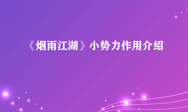 《烟雨江湖》小势力作用介绍