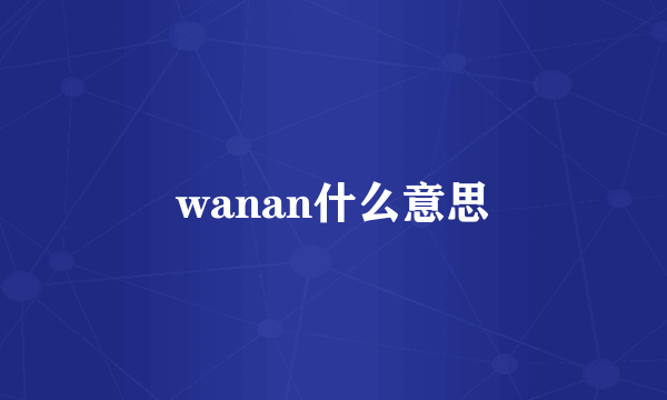 wanan什么意思