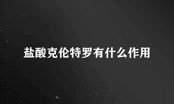 盐酸克伦特罗有什么作用