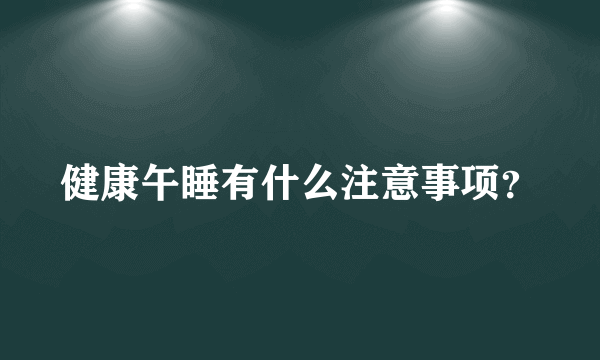 健康午睡有什么注意事项？