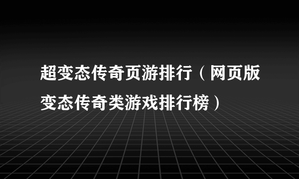 超变态传奇页游排行（网页版变态传奇类游戏排行榜）