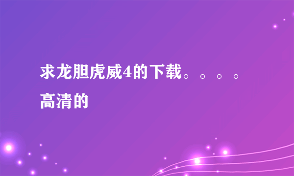 求龙胆虎威4的下载。。。。高清的