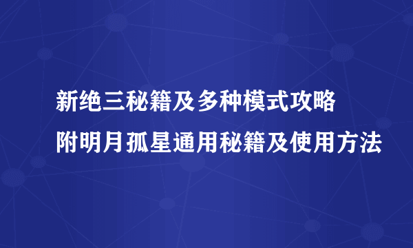 新绝三秘籍及多种模式攻略 附明月孤星通用秘籍及使用方法