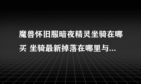 魔兽怀旧服暗夜精灵坐骑在哪买 坐骑最新掉落在哪里与获取方法