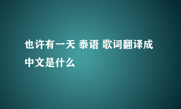 也许有一天 泰语 歌词翻译成中文是什么