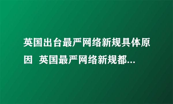 英国出台最严网络新规具体原因  英国最严网络新规都有什么内容