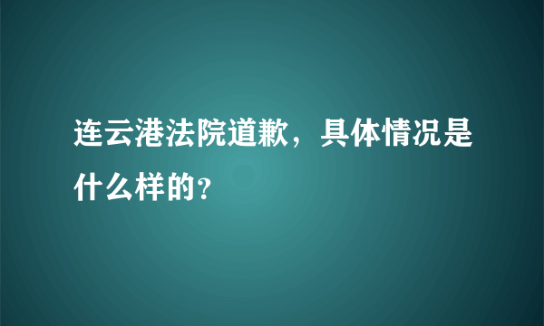 连云港法院道歉，具体情况是什么样的？