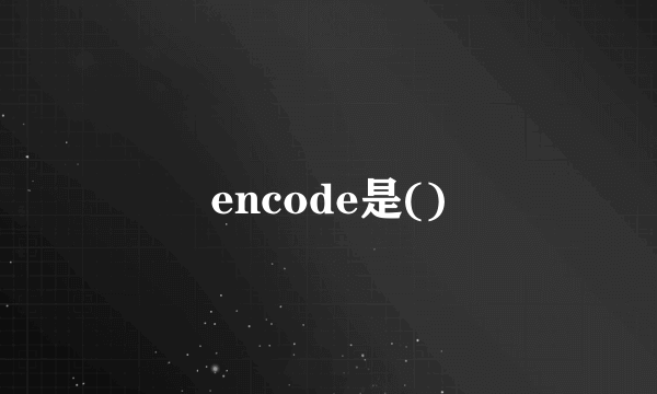 encode是()