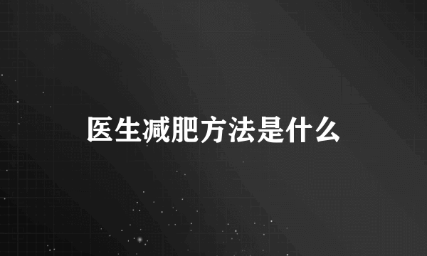 医生减肥方法是什么