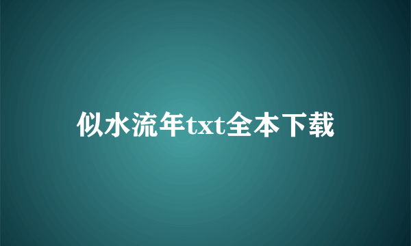 似水流年txt全本下载