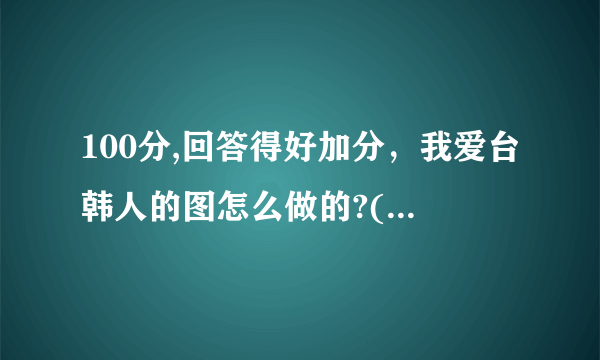 100分,回答得好加分，我爱台韩人的图怎么做的?(皮肤美白，但不是一般的那种)