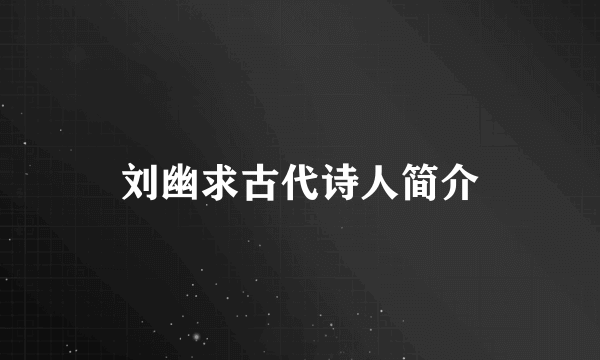 刘幽求古代诗人简介