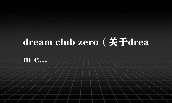 dream club zero（关于dream club zero的简介）