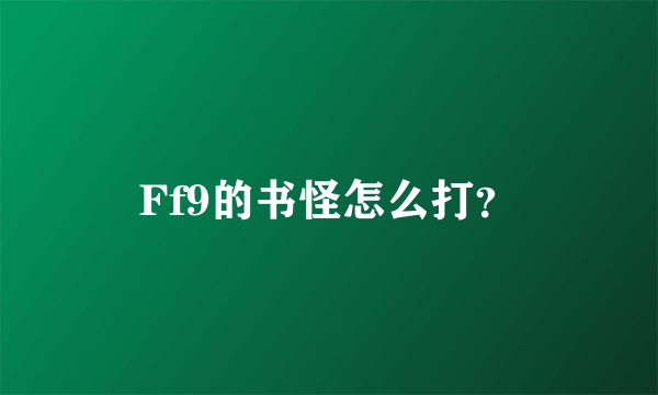 Ff9的书怪怎么打？