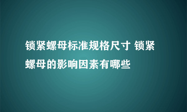 锁紧螺母标准规格尺寸 锁紧螺母的影响因素有哪些