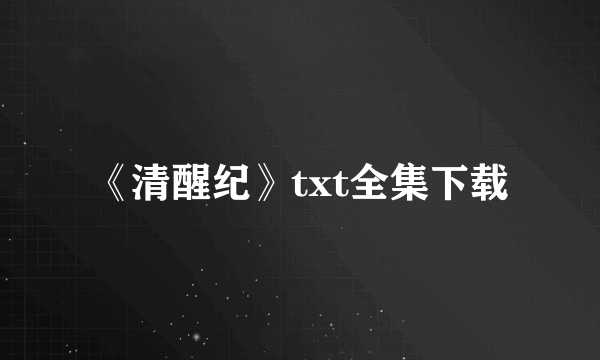 《清醒纪》txt全集下载