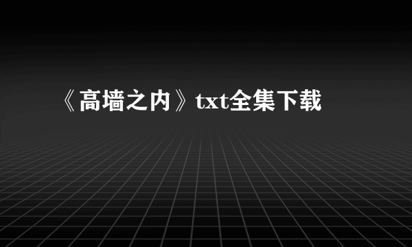 《高墙之内》txt全集下载