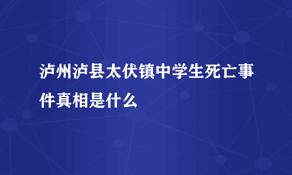 泸州泸县太伏镇中学生死亡事件真相是什么