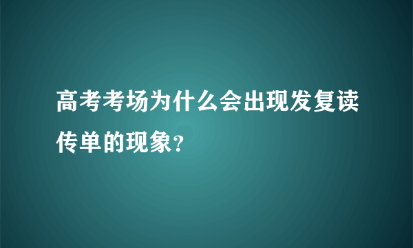 高考考场为什么会出现发复读传单的现象？