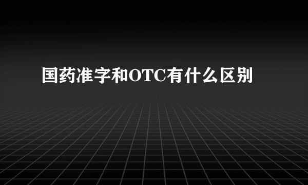 国药准字和OTC有什么区别