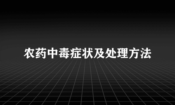 农药中毒症状及处理方法