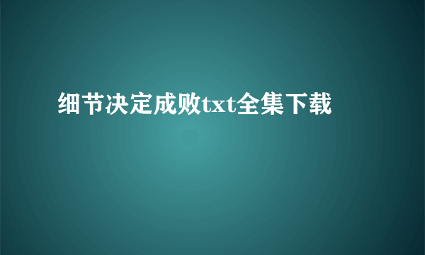 细节决定成败txt全集下载