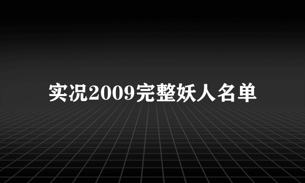 实况2009完整妖人名单