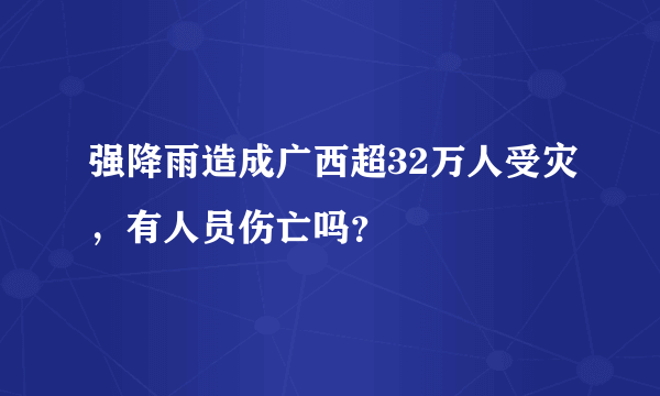 强降雨造成广西超32万人受灾，有人员伤亡吗？