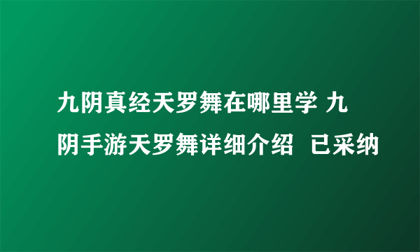 九阴真经天罗舞在哪里学 九阴手游天罗舞详细介绍  已采纳