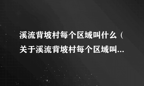 溪流背坡村每个区域叫什么（关于溪流背坡村每个区域叫什么的简介）