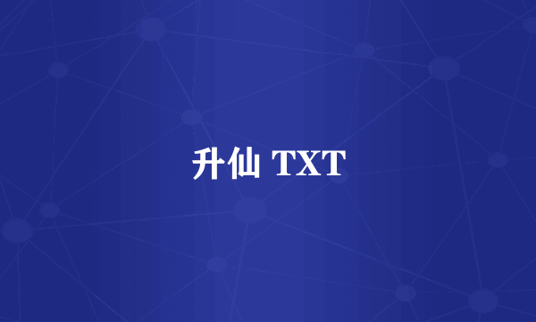 升仙 TXT