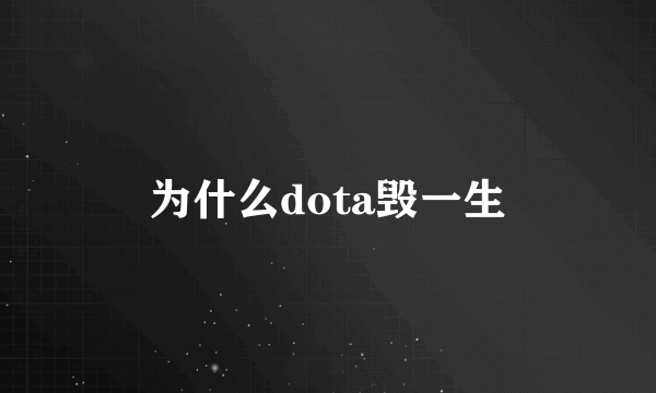 为什么dota毁一生