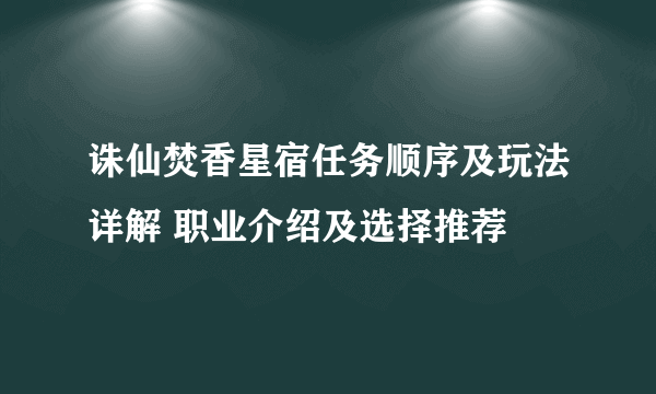 诛仙焚香星宿任务顺序及玩法详解 职业介绍及选择推荐