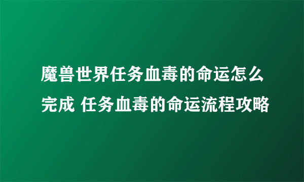 魔兽世界任务血毒的命运怎么完成 任务血毒的命运流程攻略