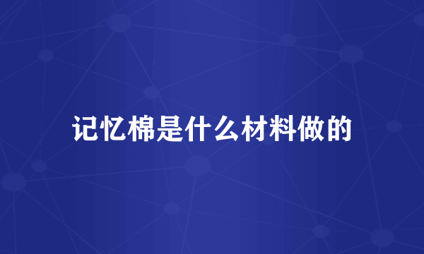 记忆棉是什么材料做的