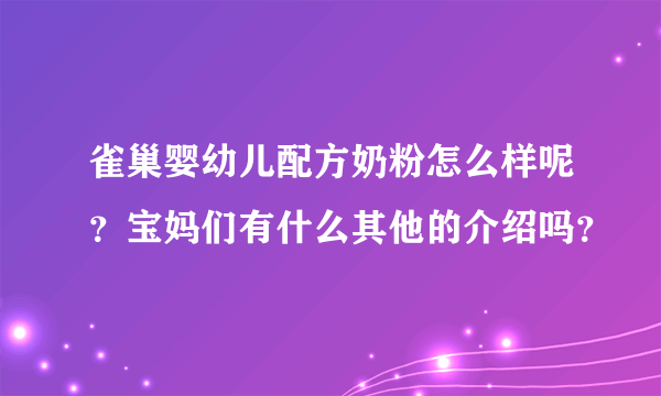 雀巢婴幼儿配方奶粉怎么样呢？宝妈们有什么其他的介绍吗？